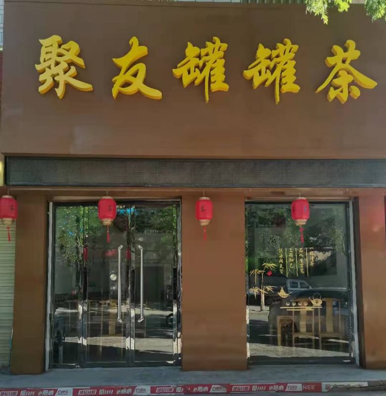 慶陽(yáng)聚友罐罐茶.jpg